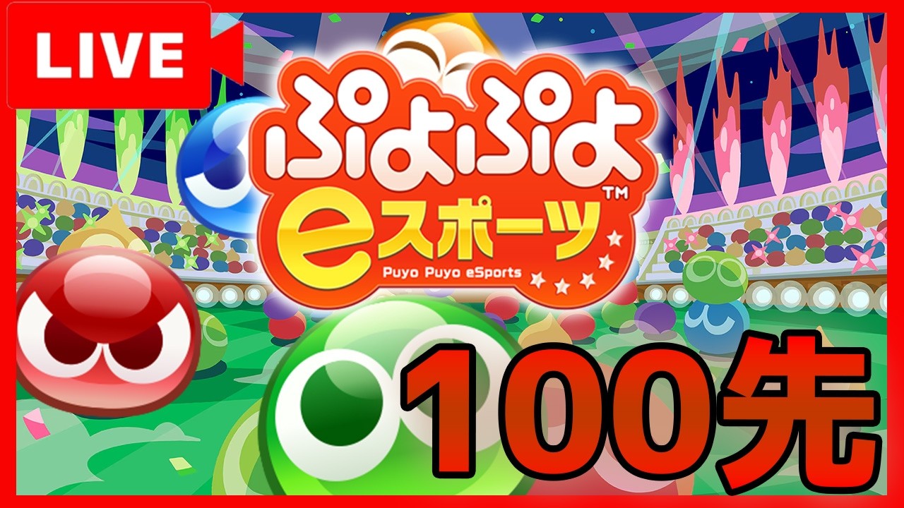 【ぷよぷよeスポーツ】高みを目指す本気のぷよぷよ配信！楽しくぷよぷよ！！※参加型ではありません！【縦型配信】#shorts #縦型配信 #ぷよぷよ