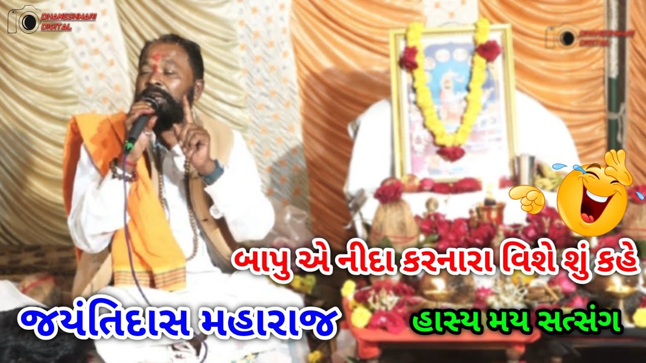 Jayantidas maharaj || લગ્નના ખોટા ખર્ચા કરવા વિશે બાપુ શું કહે || જયંતિદાસ મહારાજ || jotvad