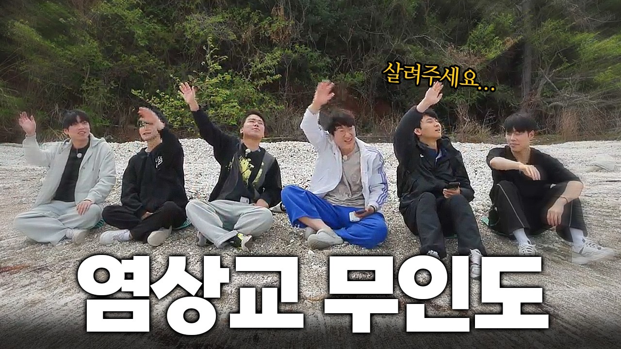 염상교 무인도에서 살아남기