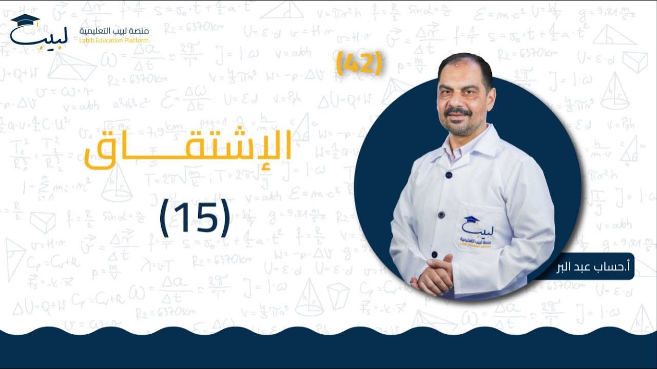 42 الاشتقاق 15 | الحادي عشر 1️⃣1️⃣ | التحليل 📈| أ . حسام عبد البر 🥇| منصة لبيب التعليمية🎓