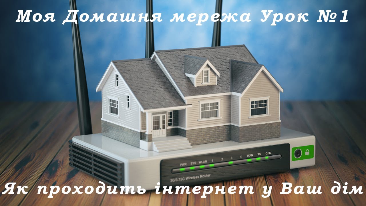 Моя домашня мережа Урок 1 - Як Інтернет приходить у Ваш дім