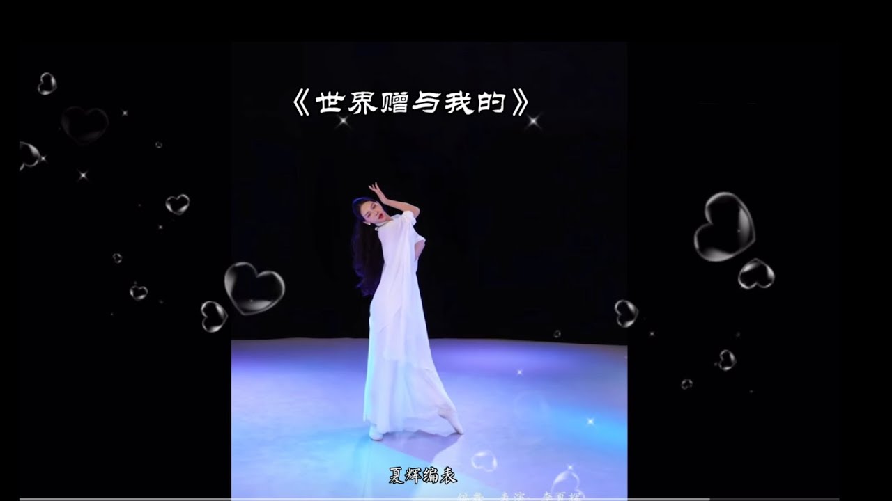 夏辉的优美当代舞《世界赠与我的》（－）