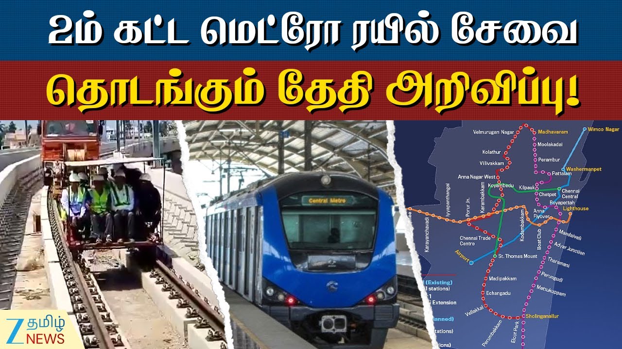 METRO | Chennai | 2ம் கட்ட மெட்ரோ ரயில் சேவை தொடங்கும் தேதி அறிவிப்பு!