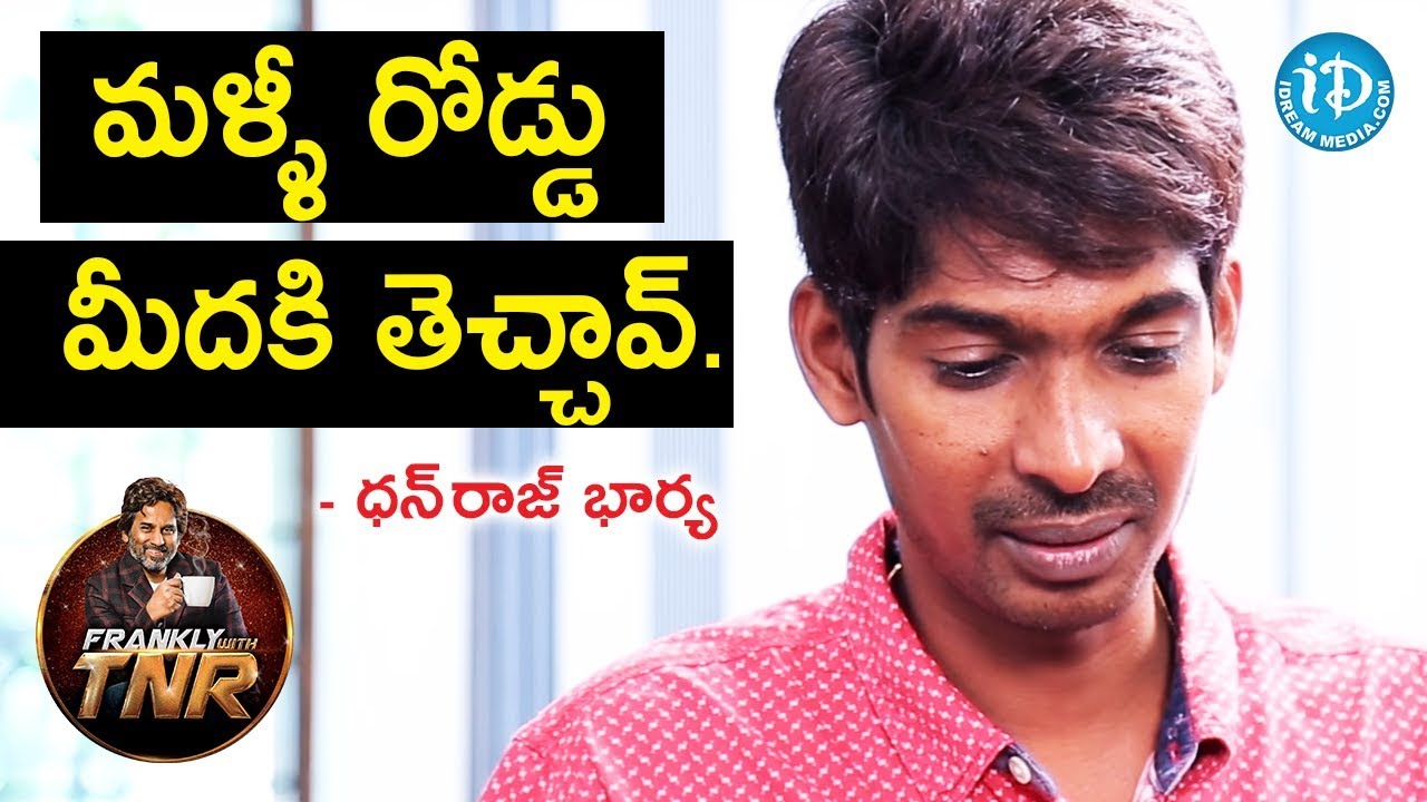 మళ్ళీ రోడ్డు మీదకి తెచ్చావ్ - ధన్ రాజ్ భార్య - Dhanraj | Frankly With TNR | Talking Movies