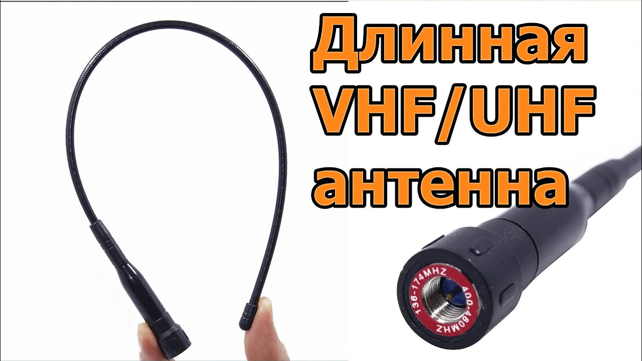 Антенна TYT для рации VHF и UHF