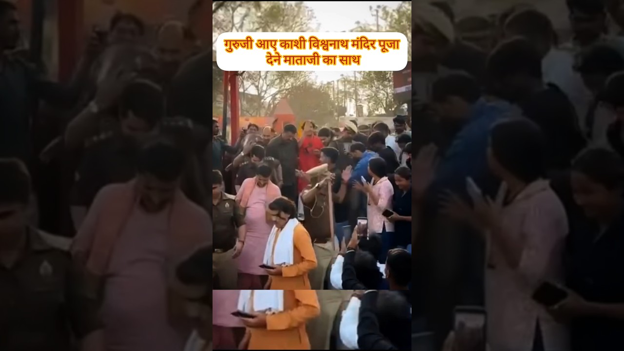 गुरुजी आए काशी विश्वनाथ मंदिर पूजा देने माताजी का साथ😍#bageshwardhamsarkar