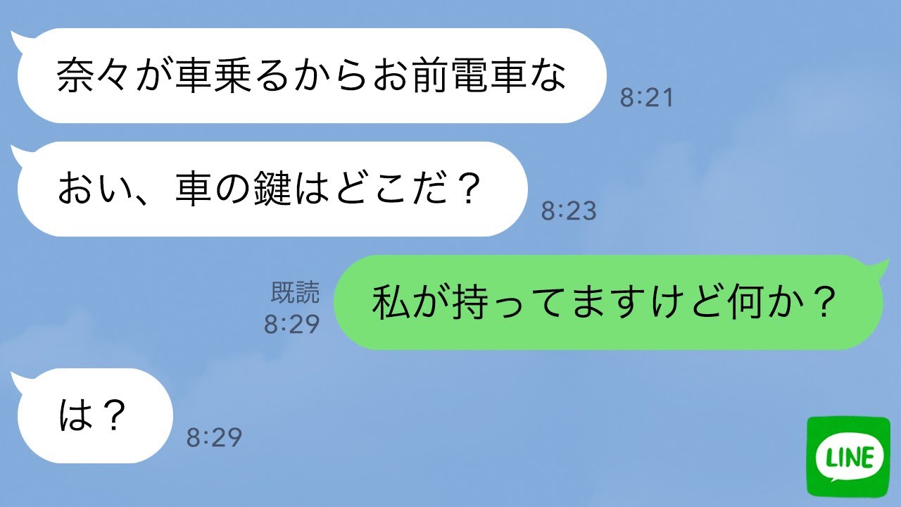 【LINE】家族旅行に元カノを連れてきた旦那「車で行くからお前は電車なw」元カノを車に乗せるから私は車に乗せないと言う夫にキレた私は&hellip;ｗ【スカッとする話】