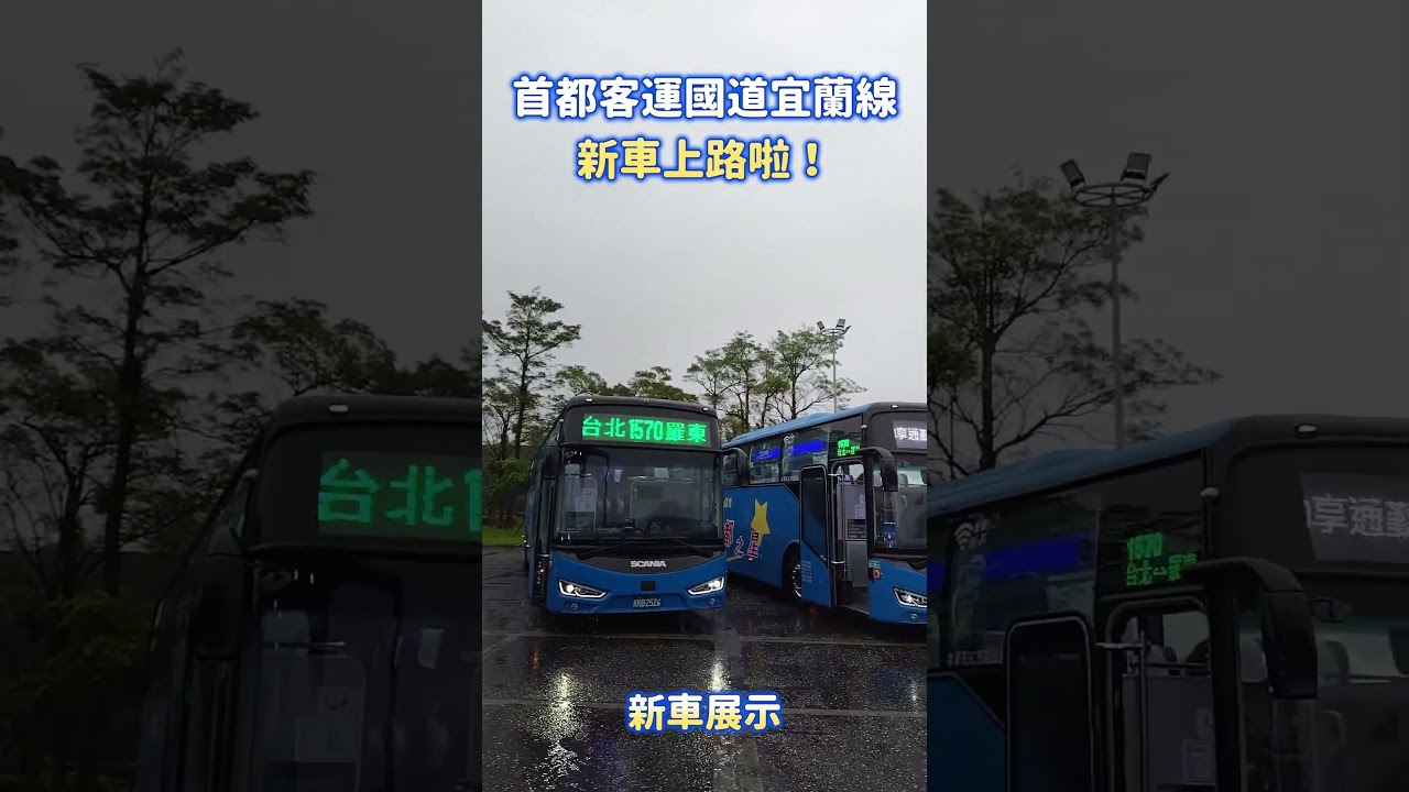 新車來了！首都客運宜蘭線升級上路｜新車發表，全新SCANIA K450車輛等你來搭｜交通大小事