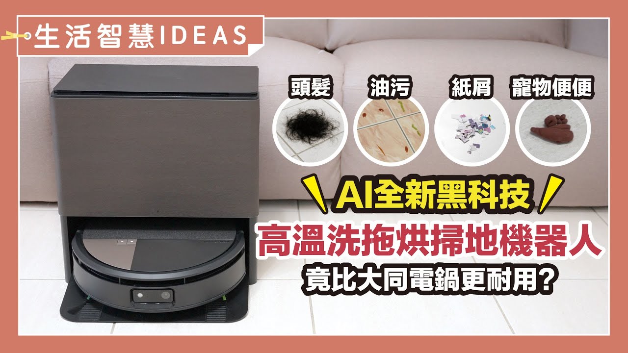 比大同電鍋更耐用？！「掃拖機器人」2025選購重點與推薦品牌，竟然可以高溫洗烘、掃拖自動清潔一條龍完全不髒手！｜生活智慧IDEAS｜蛙家