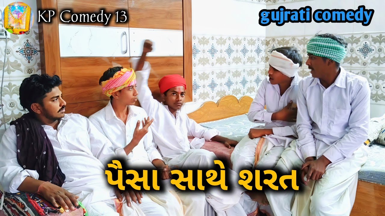 પૈસા સાથે શરત//કૉમેડી વિડીયો//Gujarati વિડીયો//Kp comedy 13#comedyfilms #youtubevideo #funny