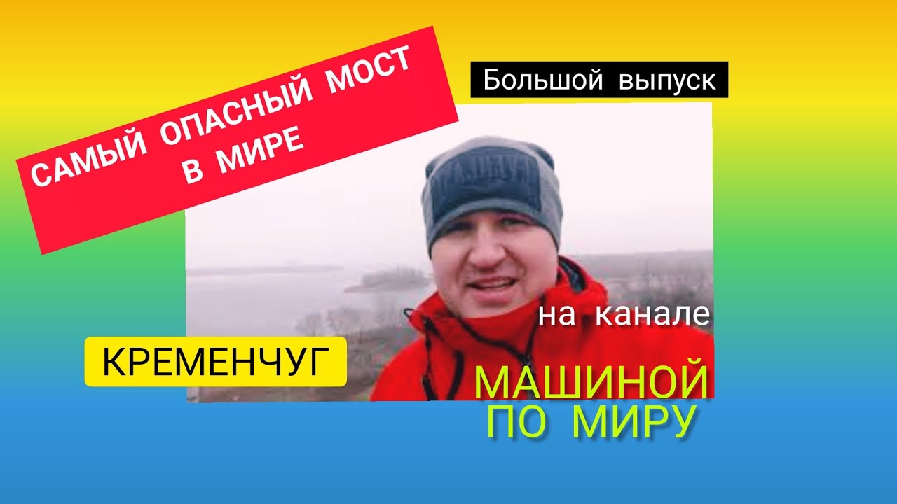 Самый опасный мост в мире Кременчуг. Большой выпуск