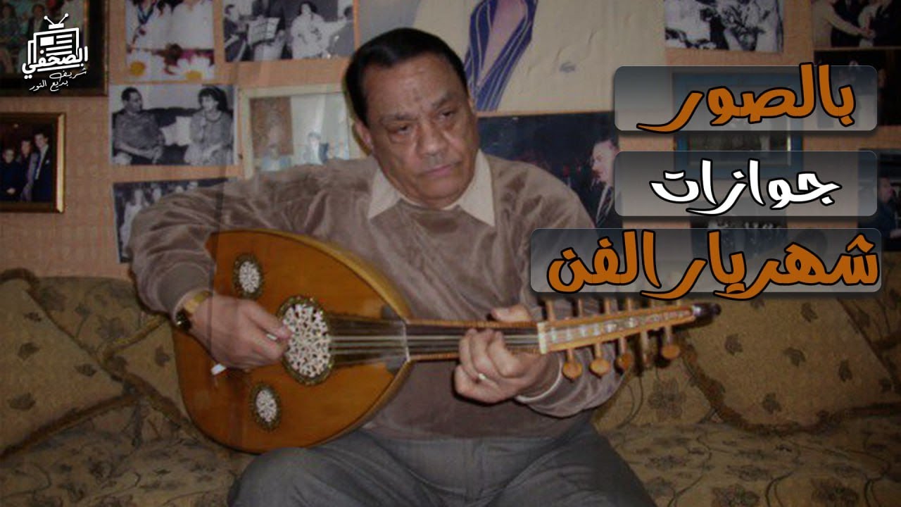 عد معايا: 13 زوجة في حياة حلمي بكر.. مطربة وممثلة وسورية وصحفية وسيدة تصغره ب 58 سنة!