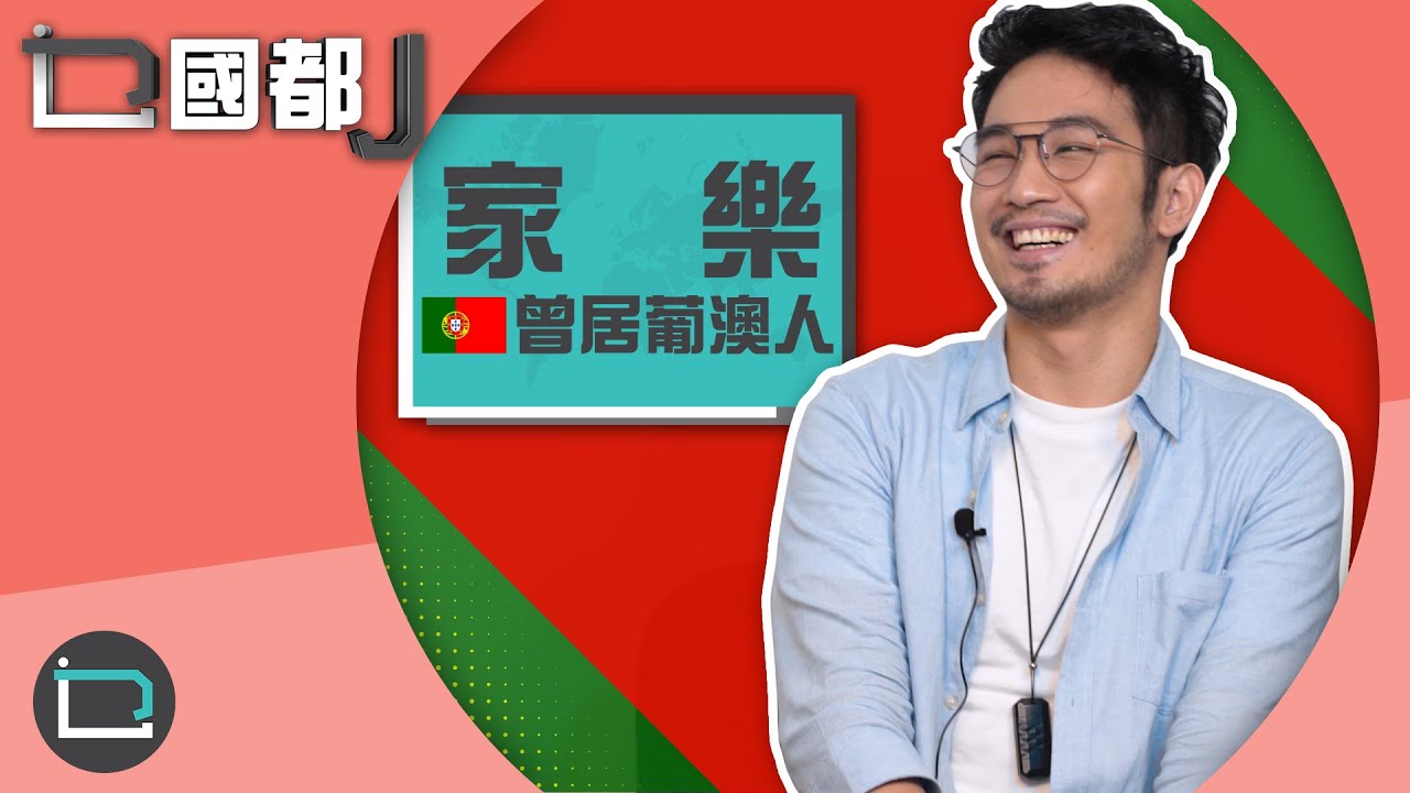 【乜國都J】葡萄牙篇｜移民葡萄牙要習慣慢活人生｜當地人工物價偏低嗎｜香港人有咩優勢｜葡文看似障礙原來有好處