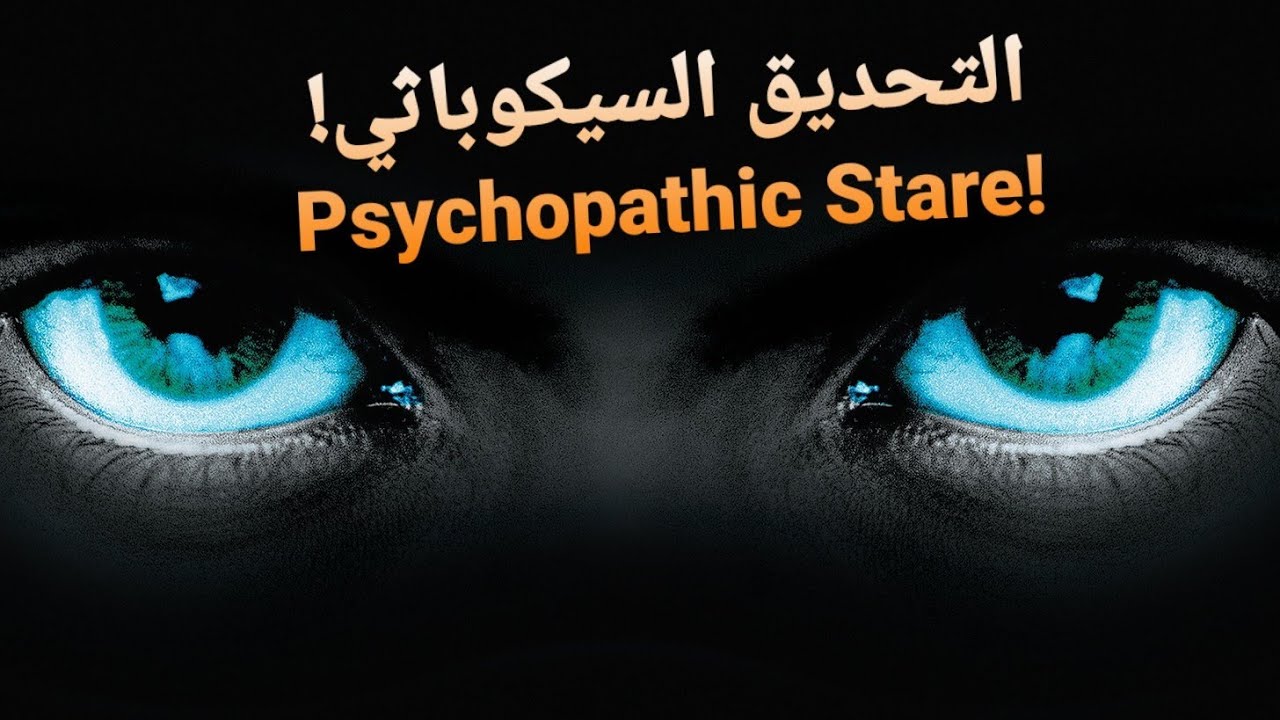 التحديق السيكوباثي Psychopathic stare !