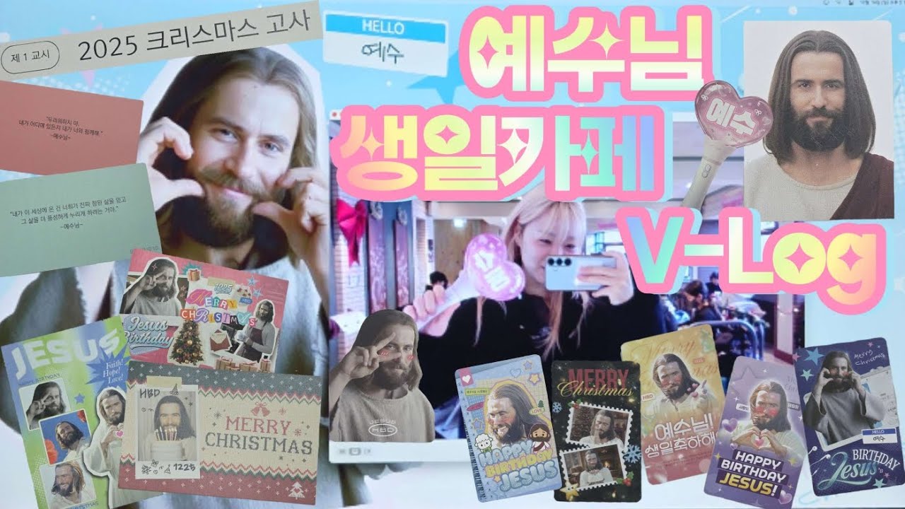 비크리스챤의 2025 예수님 생일 카페 V-Log