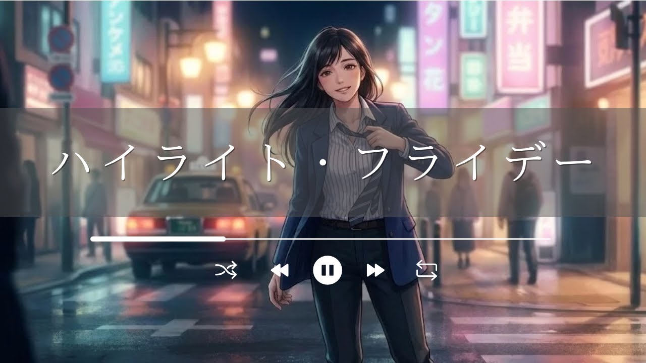 ハイライト・フライデー｜一週間を生き抜いた僕らのご褒美