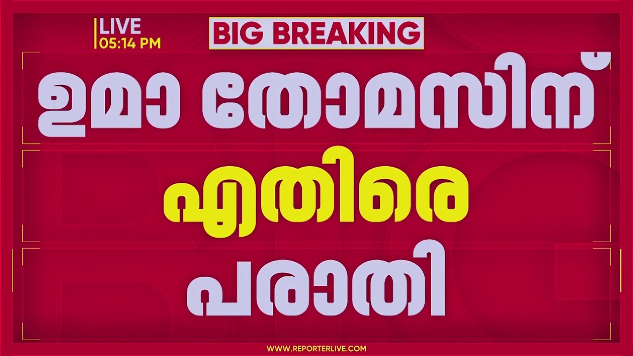 കോണ്&zwj;ഗ്രസില്&zwj; പോര്; ഉമാ തോമസിനെതിരെ പരാതിയുമായി പ്രാദേശിക നേതൃത്വം | Uma Thomas
