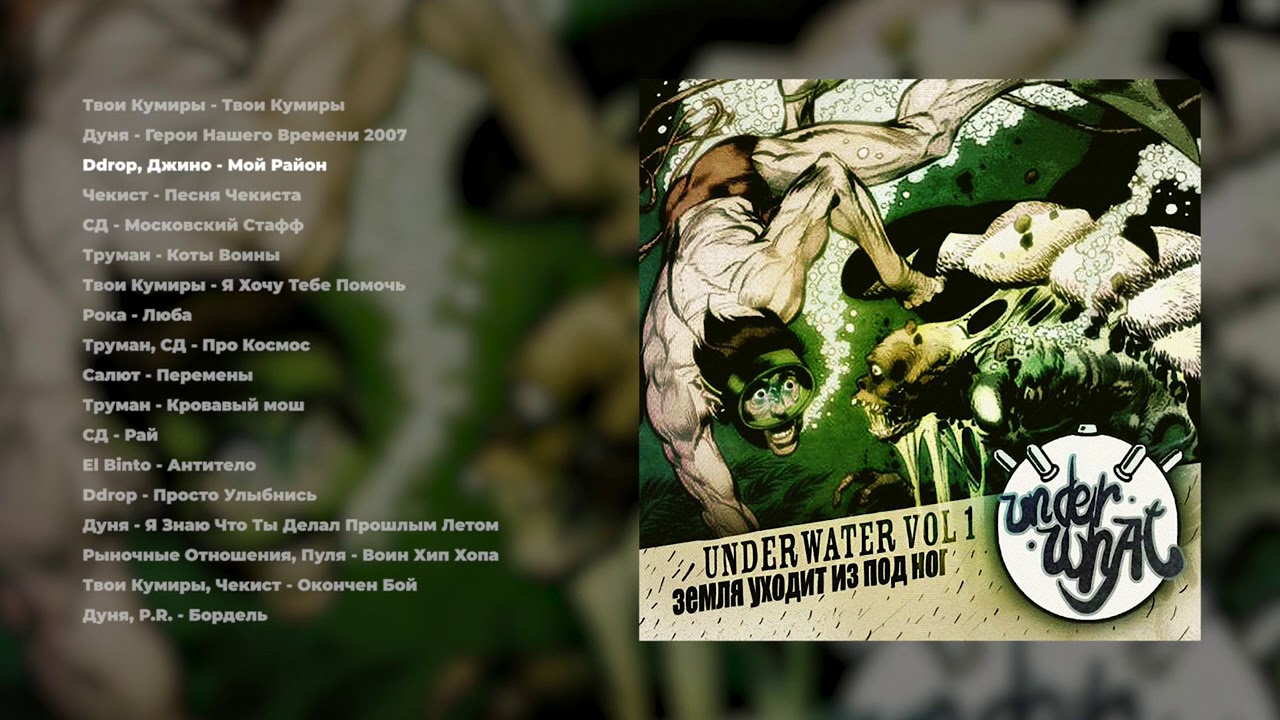 UnderWhat - Underwater vol. 1 (Земля уходит из-под ног)