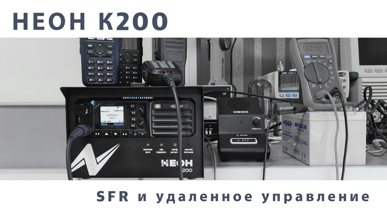 Неон К200. Блочная радиостанция с SFR и удаленным управлением