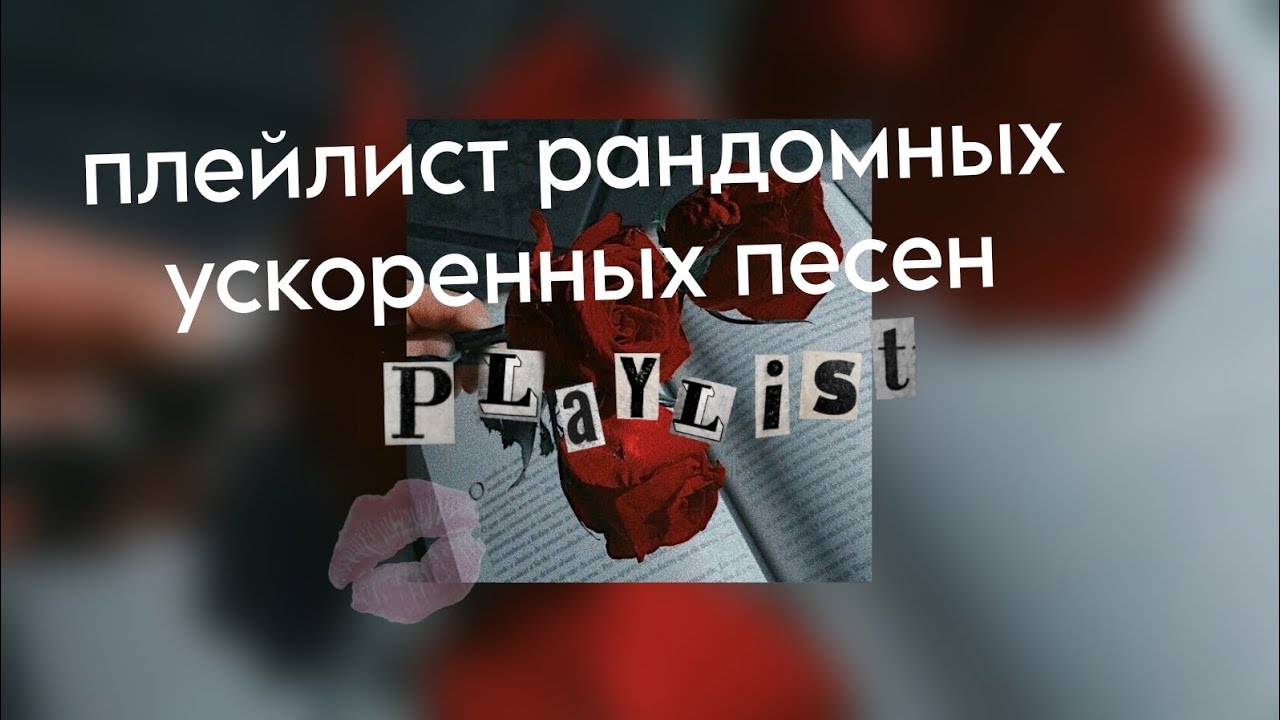 ✎плейлист рандомных ускоренных песен✿