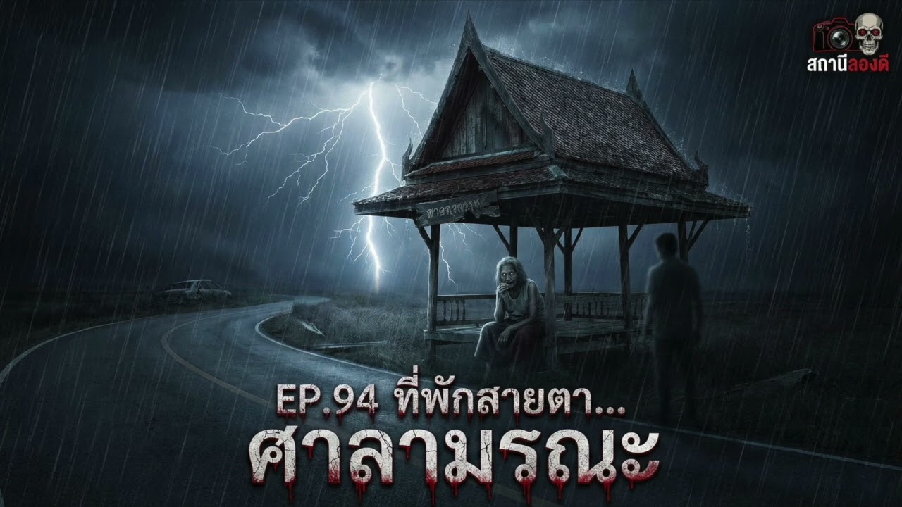EP.94 ที่พักสายตา ศาลามรณะ