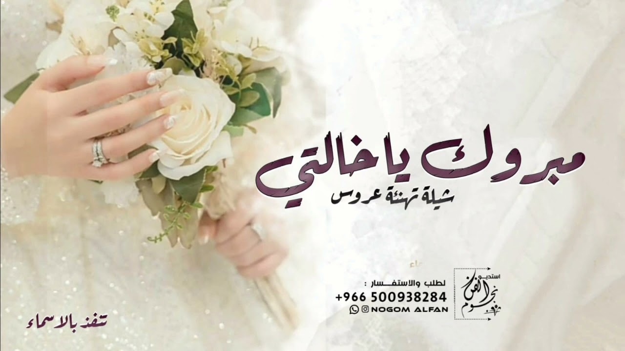 شيلة خالتي عروس 2023 مبروك ياخالتي ياقرة العين || تهنئة للخاله بمناسبة زواجها || بدون اسماء
