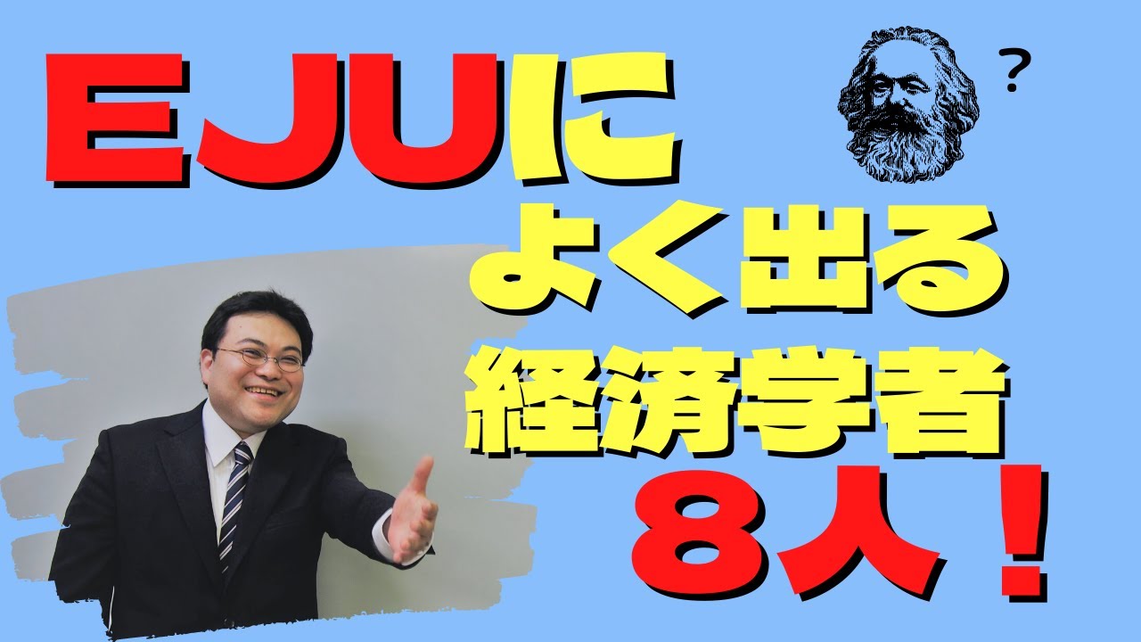 日本語学校｜日本留学試験（EJU)に総合科目で出題される経済学者って誰？？