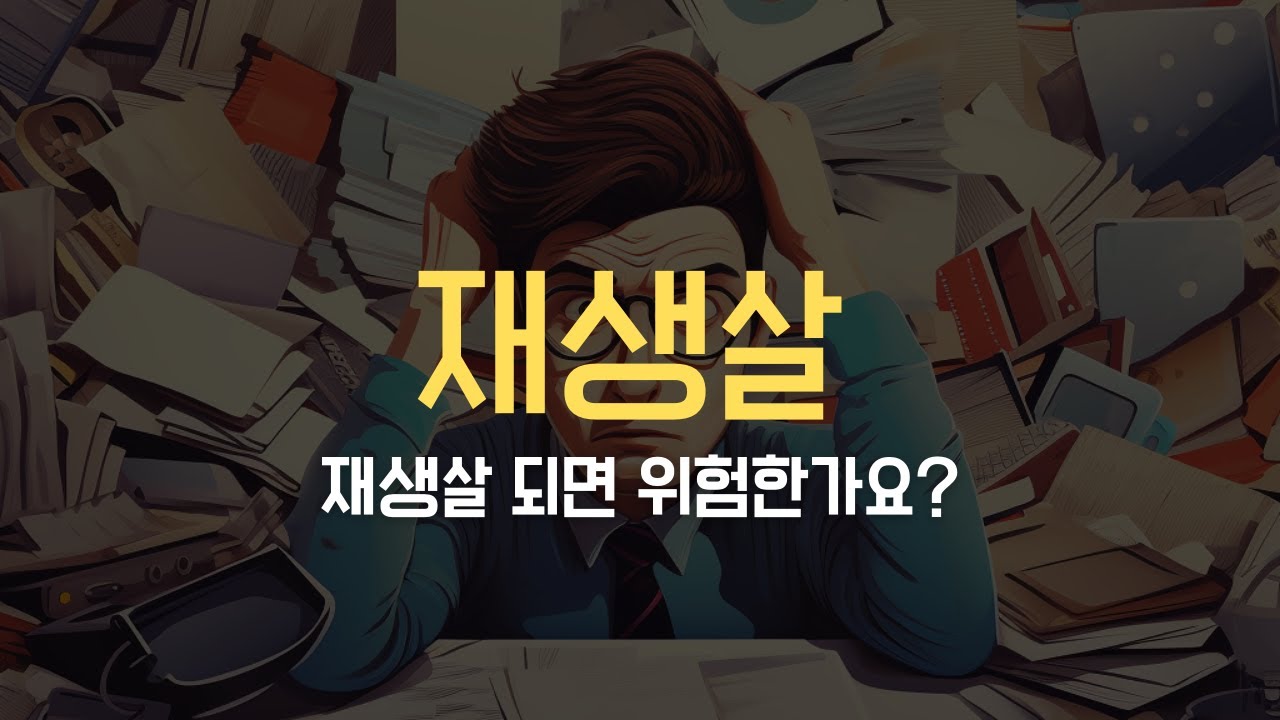 재생살_ 재생살 되면 위험한가요?