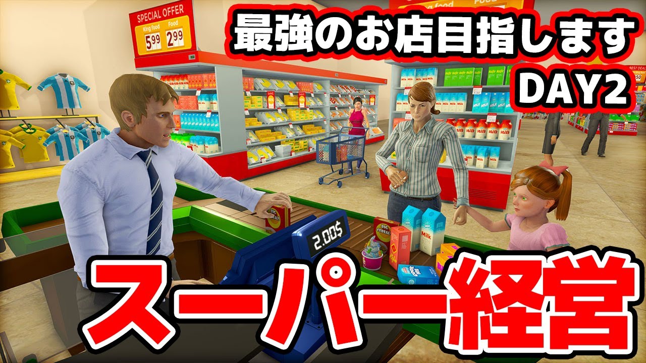 【完全初見】バイト2人目を雇うぜ！最強のヒカックマーケットを一緒に作らないか？DAY2【Supermarket Simulator】