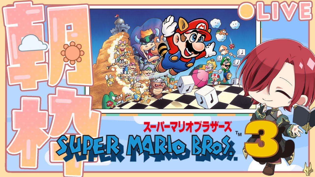 【#マリオ3】【#朝活】誰もが認めるFC時代のマリオの神ゲー