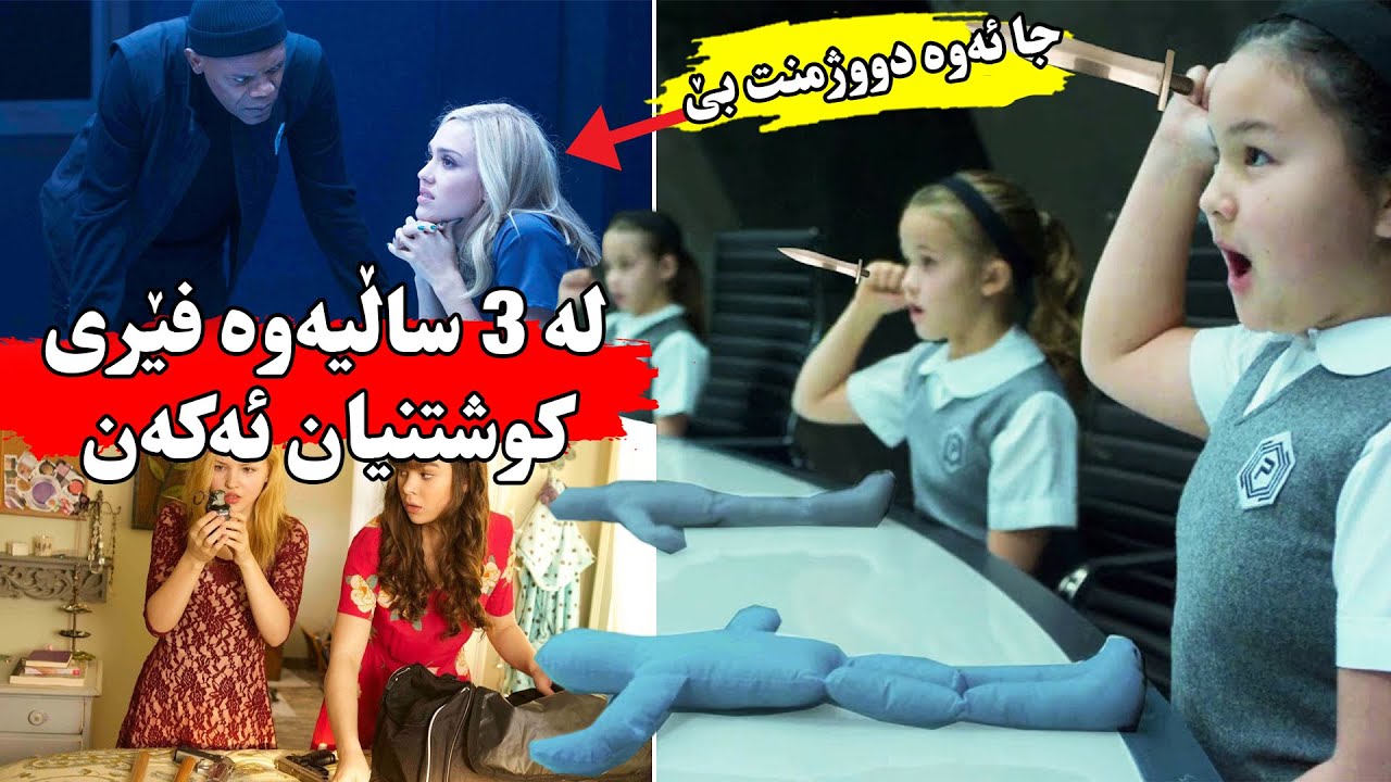 قوتابخانەیەک کچانی ٣ ساڵ فێری کوشتن ئەکات بۆ ئەوەی سەرجەم دوژمنەکانیان لە ناو بەرن-Barely Lethal