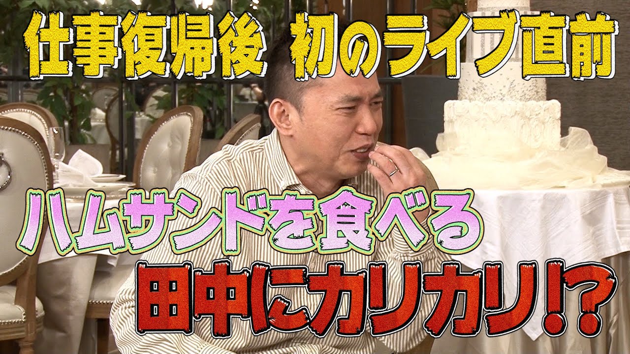 【太田上田＃２８８②】パスタを頼んだら田中さんの視線が気になっちゃいました