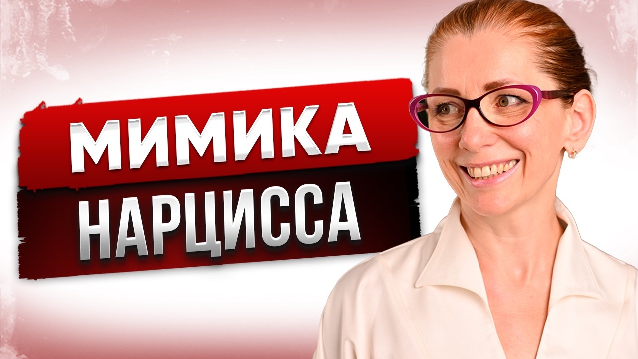 Как Распознать НАРЦИССА По МИМИКЕ ЛИЦА?