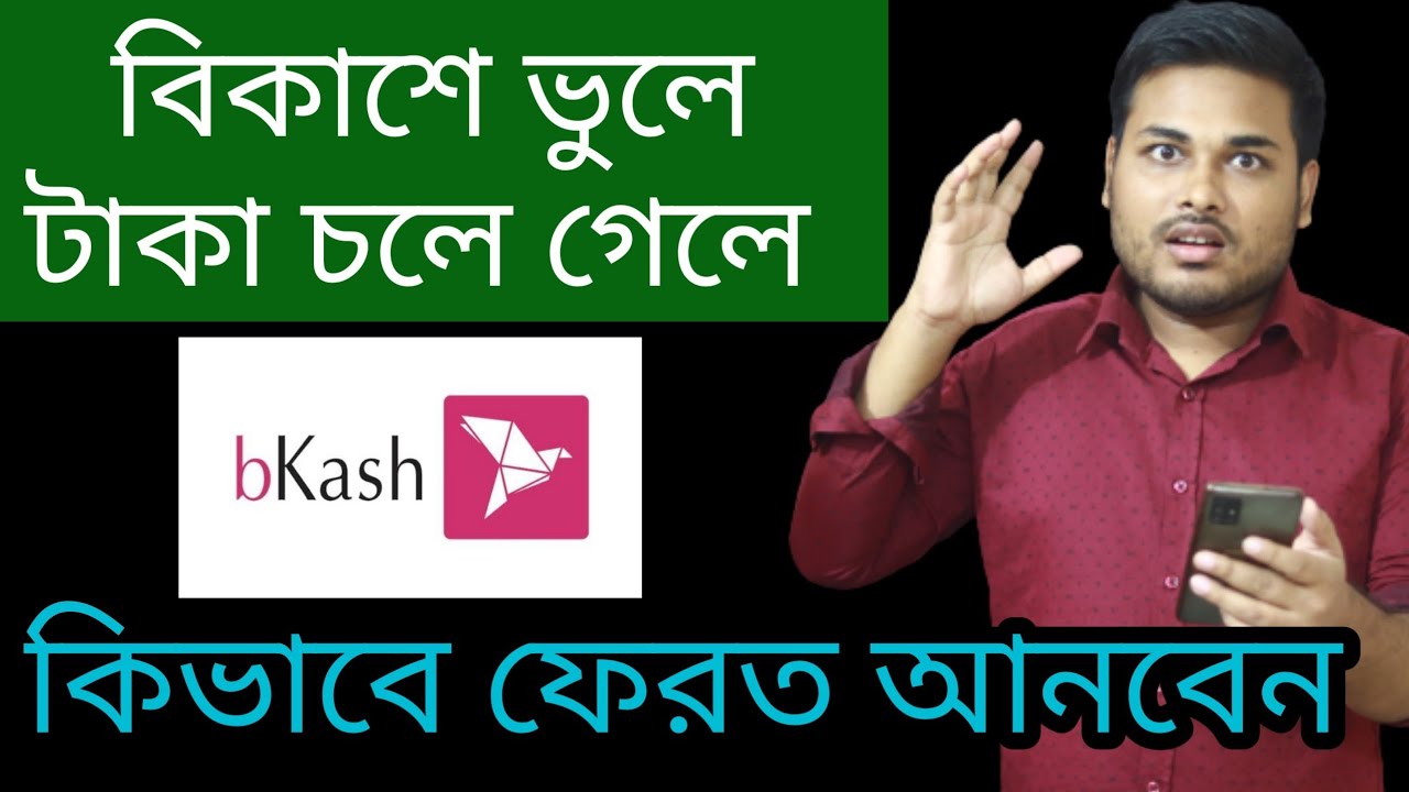 বিকাশে ভুলে টাকা চলে গেলে কিভাবে ফেরত পাবেন!