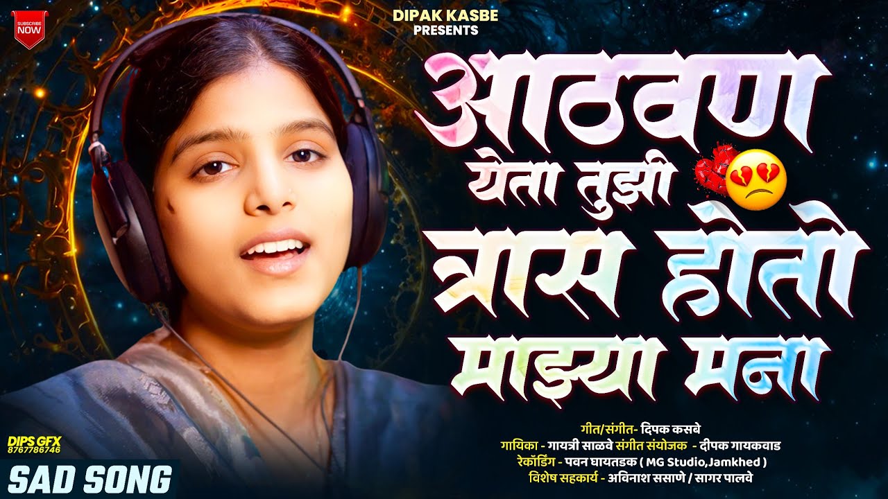 Tras Hoto Mazya Mana…🥺| त्रास होतो माझ्या मना… ❤️‍🔥 | Dipak Kasbe । Gayatri Shelar 🎙️