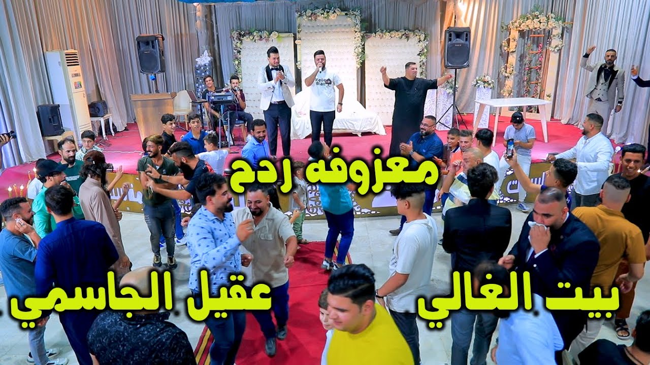 معزوفه ردح بيت الغالي معزوفه انفلاقيه عقيل الجاسمي 2024