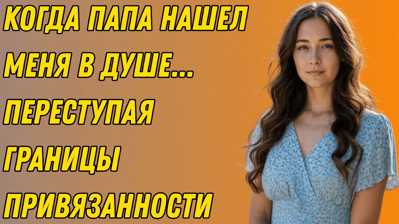 Скрытые чувства дочери к отцу одиночке