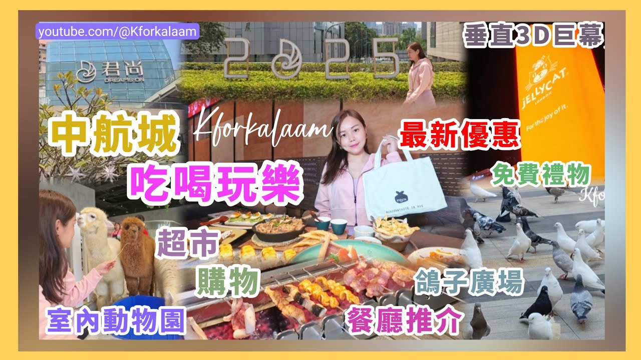 深圳2025商場推介💁🏻&zwj;♀️華強北中航城💫最新優惠🎁餐廳推介🍴室內動物園🦌過百隻白鴿盤飛🐦3D垂直巨幕⭐購物🛍️ #君尚 #華強北 #中航城 #深圳好去處 #深圳一日遊 #福田 #福田商場 #親子