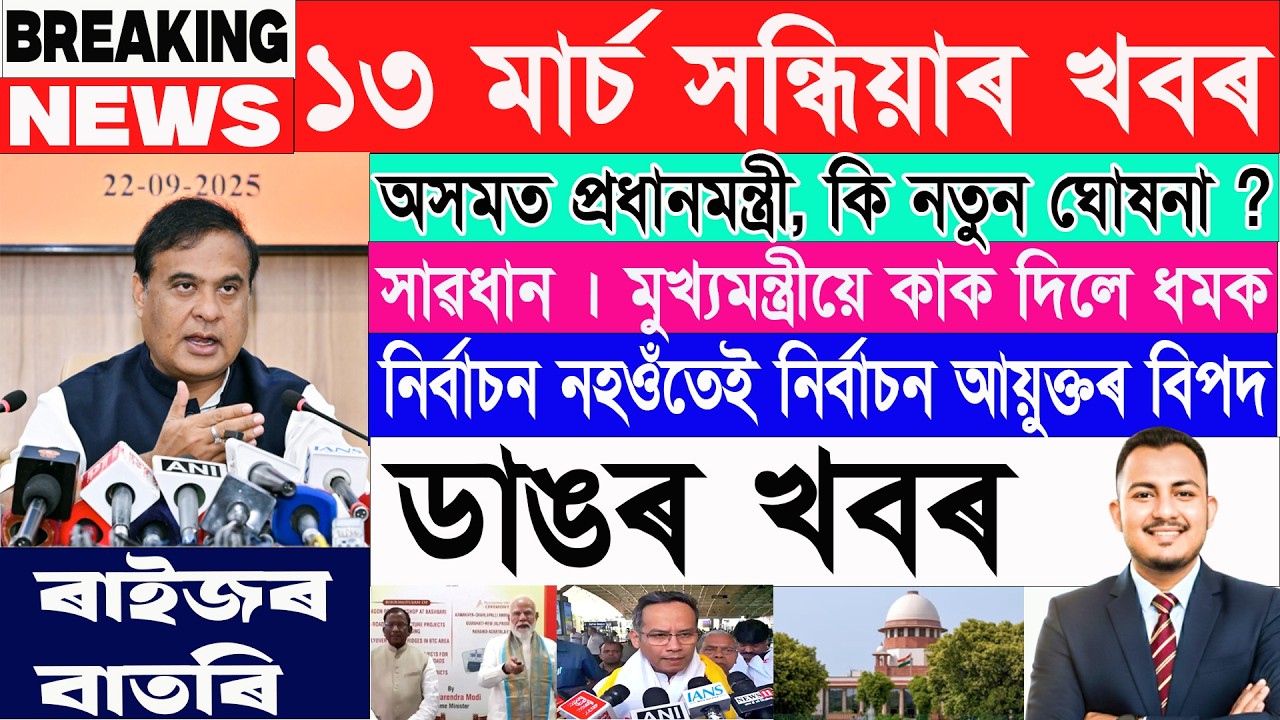 ১৩ মাৰ্চ সন্ধ্যাৰ ১৫ টা শীৰ্ষ খবৰ| Assamese News Today | Assamese News | Axomiya Khobor