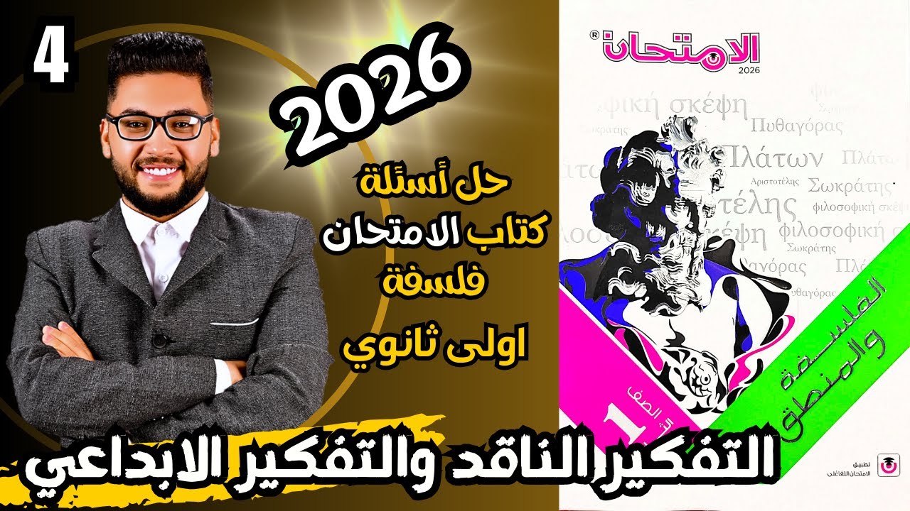 حل أسئلة كتاب الامتحان 2026 درس التفكير الناقد والتفكير الابداعي | فلسفة ومنطق اولى ثانوي الترم 1 ✅