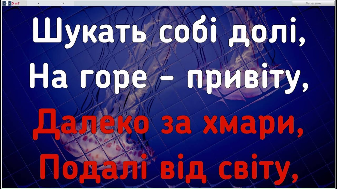 Дивлюсь Я На Небо караоке с аккордами