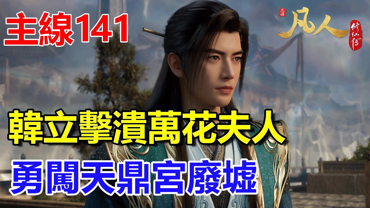 凡人修仙傳主線篇141：韓立勇闖天鼎宮廢墟，搜尋上古重寶 #凡人修仙傳 #凡人修仙傳主线篇 #凡人修仙傳主线篇 141