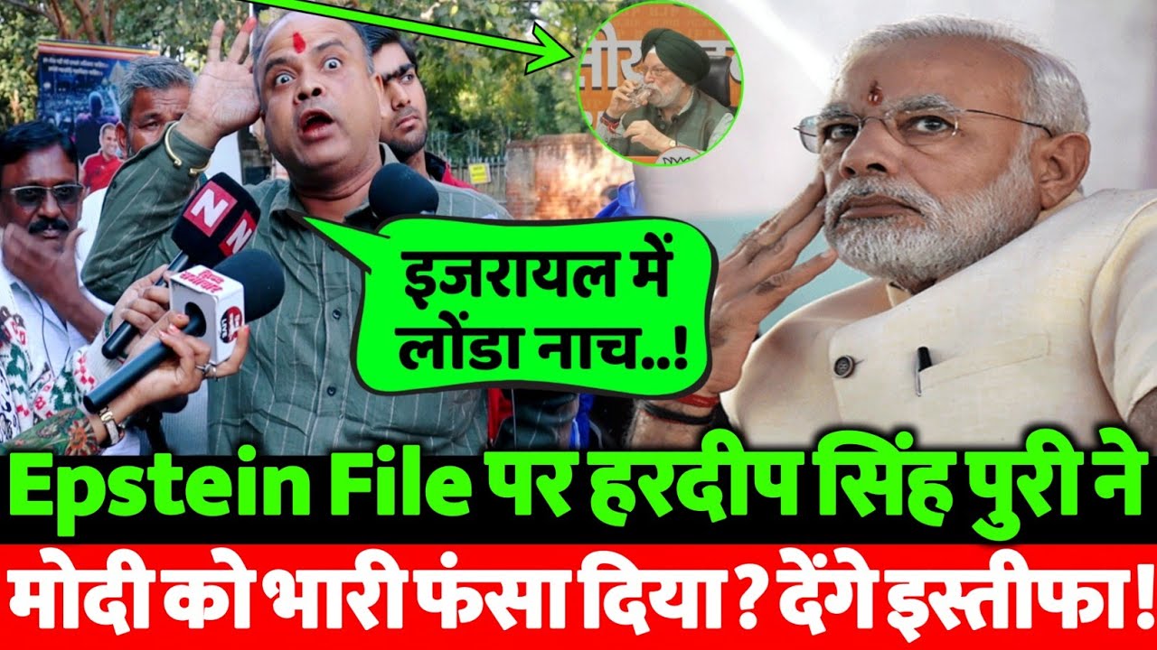 Epstein File पर मंत्री हरदीप सिंह पुरी का बड़ा बयान तो पंकज श्रीवास्तव का बड़ा खुलासा | VIDEO VIRAL