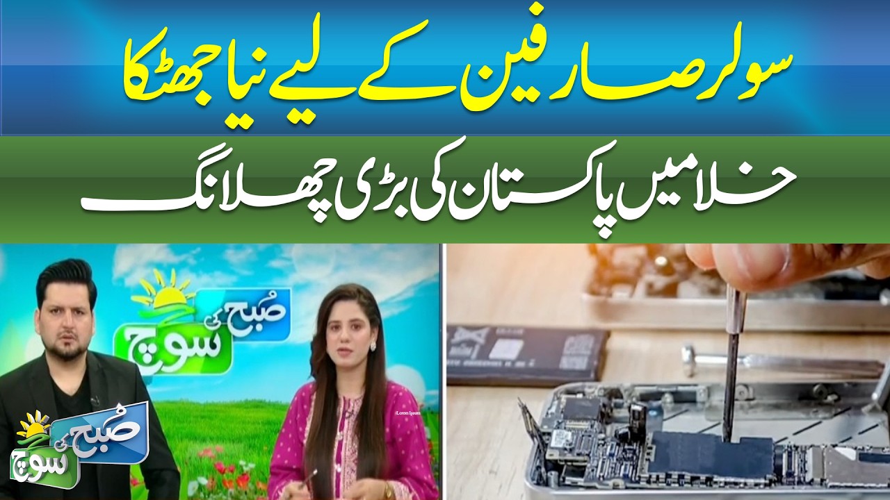 Solar Users Shocked! New Policy in Pakistan |SUBH KI SOCH | ABNNEWS |