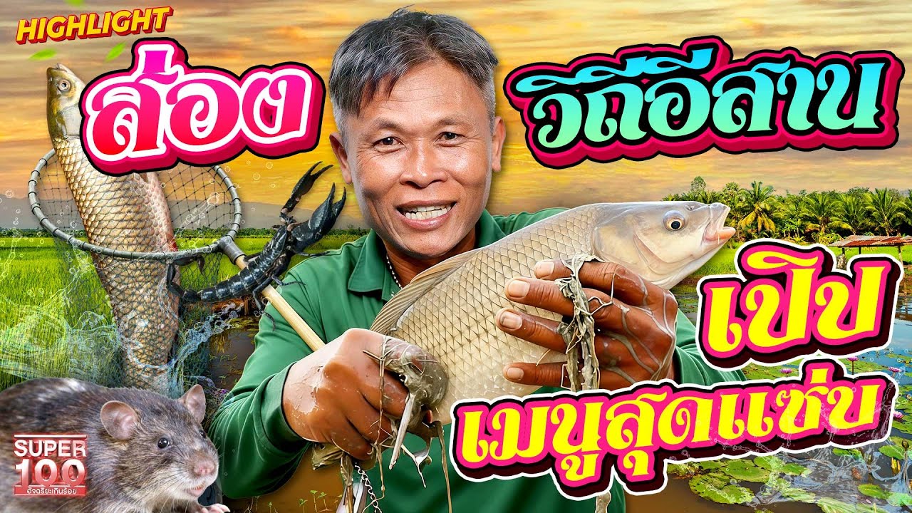 บ้านเฮามีดีหลาย ส่องวิถีชีวิตอีสาน  #พรานเขียว ครัวบ้านนาเมนูสุดแซ่บ HIGHLIGHT | SUPER100