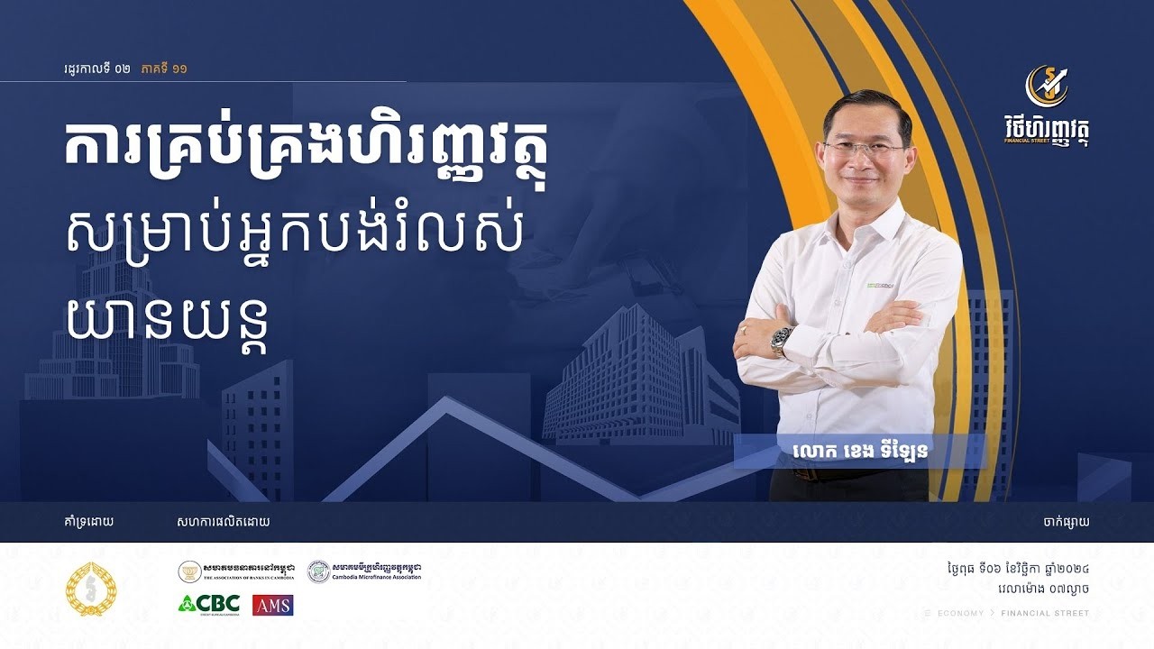 កម្មវិធី វិថីហិរញ្ញវត្ថុ   ភាគទី១១ ៖ ការគ្រប់គ្រងហិរញ្ញវត្ថុ សម្រាប់អ្នកបង់រំលស់យានយន្ត