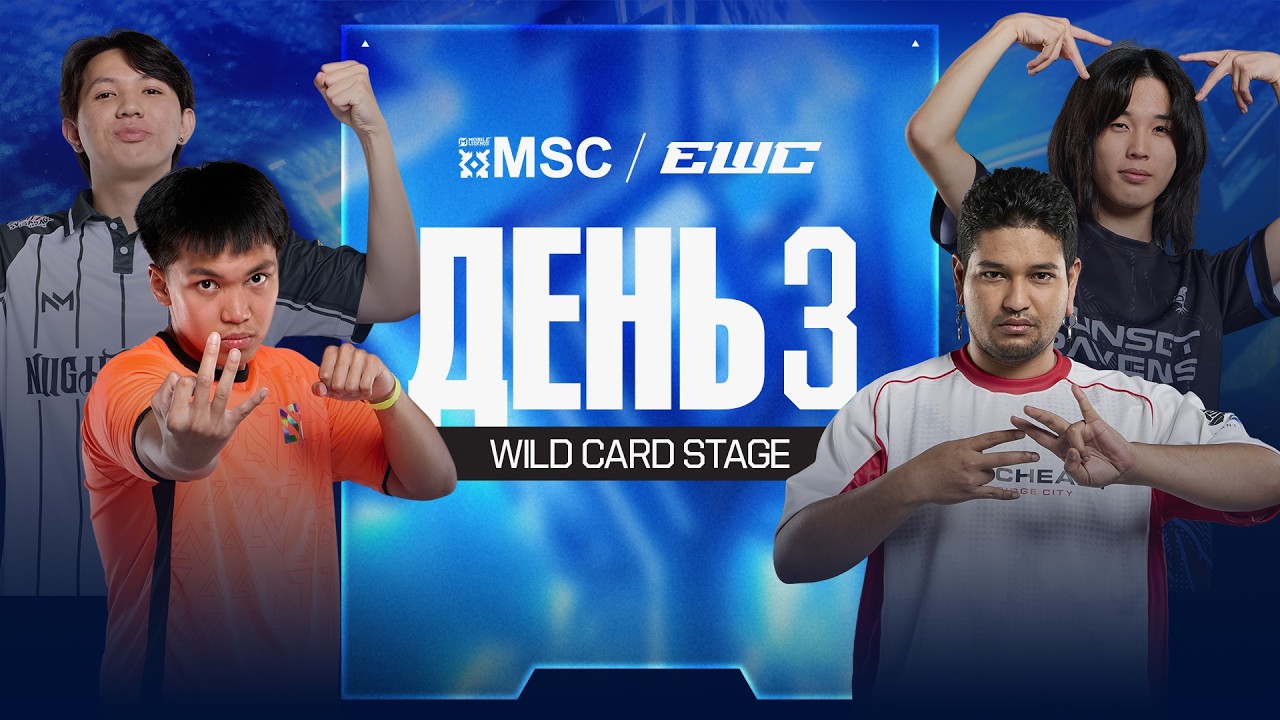 LIVE 🔴| Вайлд Кард День 3 | MLBB MSC at EWC 2026 | [RU]