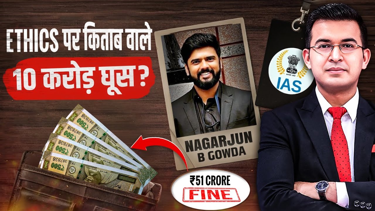 IAS Story : कौन हैं नागार्जुन गौड़ा? डॉक्टरी छोड बने IAS, अब 51 करोड़ घोटाले का आरोप| 