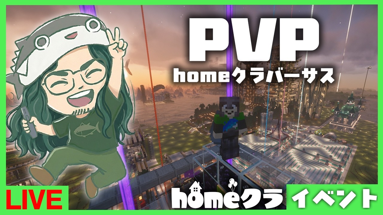 【homeクラ】homeクラでPVPが行われるぞ！
