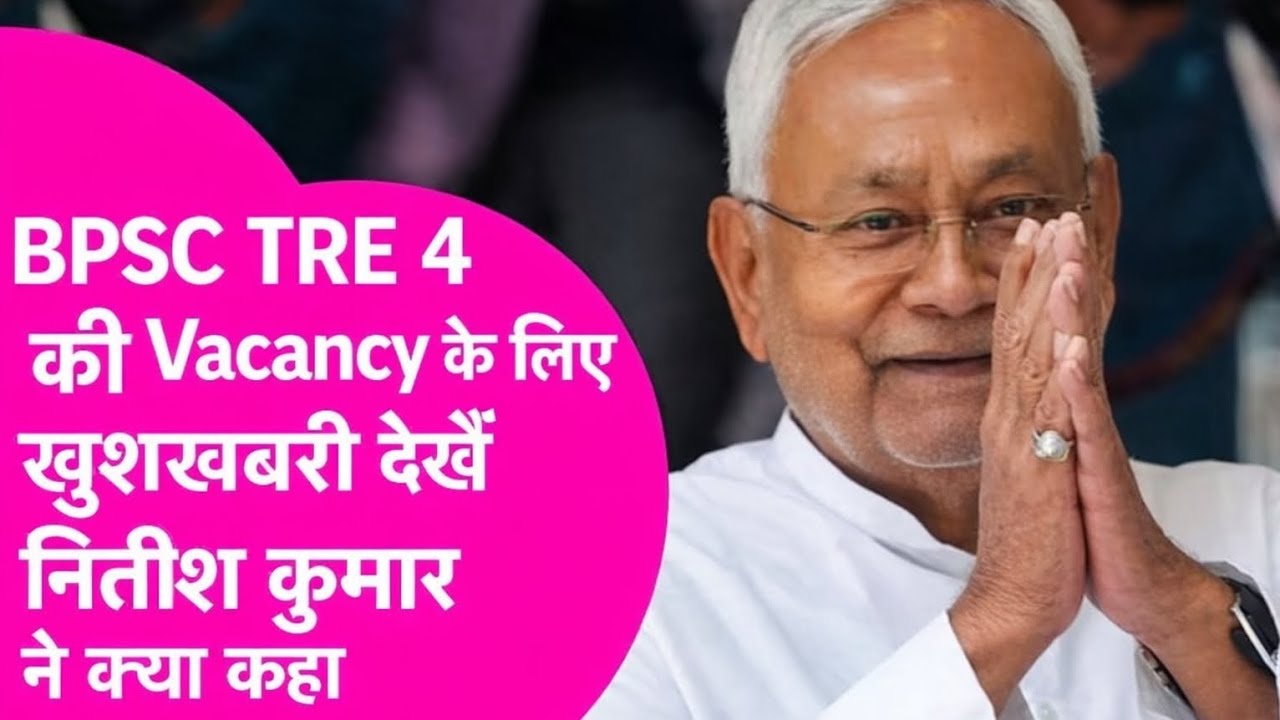 BPSC TRE 4  की Vacancy को लेकर खुशखबरी दिए मुख्यमंत्री नितीश कुमार ने Live Update ✅ #bpsctre4